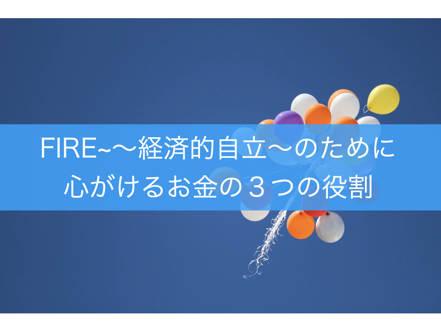 FIRE~〜経済的自立〜のために心がけるお金の３つの役割｜レオブロ｜ライフアップデートブログ